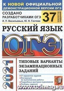 ОГЭ-2021. Русский язык. 37 вариантов. Типовые варианты экзаменационных заданий