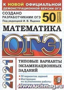 ОГЭ-2021. Математика. 50 вариантов. Типовые варианиы экзаменационных заданий