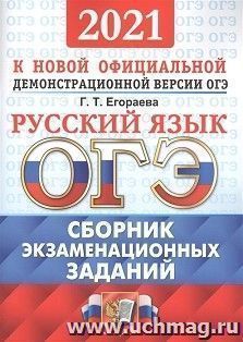 ОГЭ-2021. Русский язык. Сборник экзаменационных тестов
