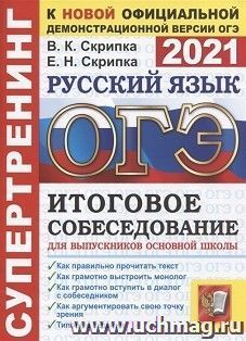 ОГЭ-2021.  Русский язык. Итоговое собеседование для выпускников основной школы