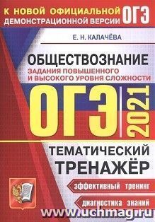ОГЭ-2021. Обществознание. Тематический тренажер