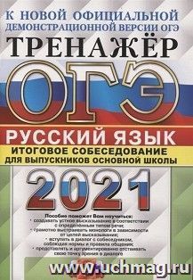 ОГЭ-2021. Русский язык. Тренажер. Итоговое собеседование для выпускников основной школы