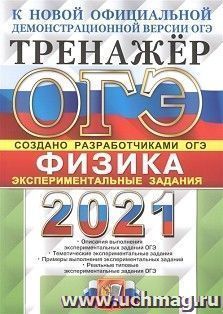 ОГЭ-2021. Физика. Тренажер. Экспериментальные задания