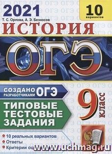 ОГЭ-2021. История. 10 вариантов. Типовые тестовые задания