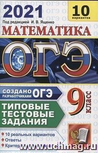ОГЭ-2021. Математика. 10 вариантов. Типовые тестовые задания