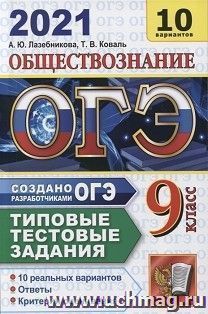 ОГЭ-2021. Обществознание. 10 вариантов. Типовые тестовые задания