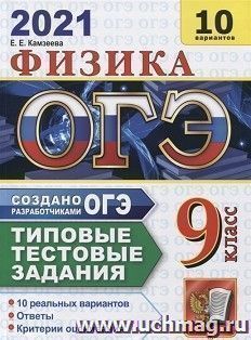 ОГЭ-2021. Физика. 10 вариантов. Типовые тестовые задания