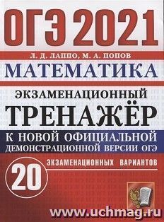 ОГЭ-2021. Математика. 20 вариантов. Экзаменационный тренажер