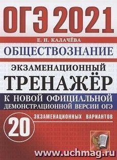 ОГЭ-2021. Обществознание. 20 вариантов. Экзаменационный тренажер