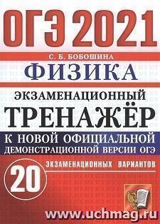 ОГЭ-2021. Физика. 20 вариантов. Экзаменационный тренажер