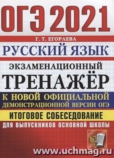 ОГЭ-2021. Русский язык. Экзаменационный тренажер. Итоговое собеседование для выпускников основной школы