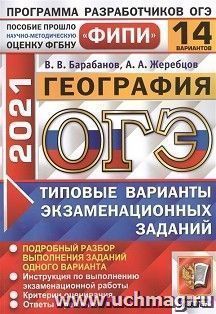 ОГЭ-2021. География. 14 вариантов. Типовые варианты экзаменационных заданий