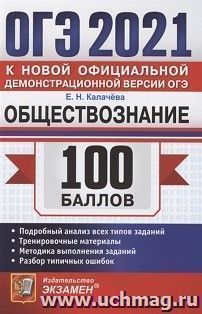 ОГЭ-2021. Обществознание. 100 баллов