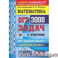 ОГЭ-2021.  Математика. 3000 задач с ответами части 1. Закрытый сегмент