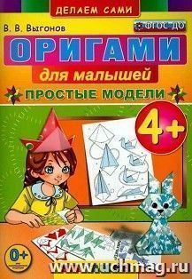 Оригами для малышей. Простые модели. 4+