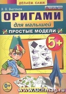 Оригами для малышей. Простые модели. 5+