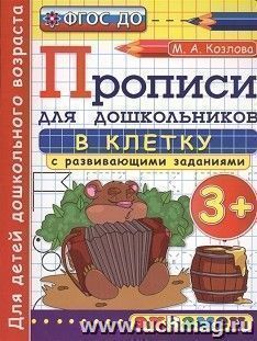 Прописи для дошкольников в клетку. 3+