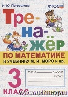 Тренажер по математике. 3 класс. К учебнику М.И. Моро и др.