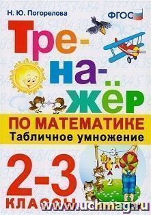 Тренажер по математике. Табличное умножение. 2-3 класс