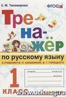 Тренажер по русскому языку. 1 класс. К учебнику В.П. Канакиной, В.Г. Горецкого