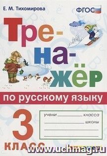 Тренажер по русскому языку. 3 класс