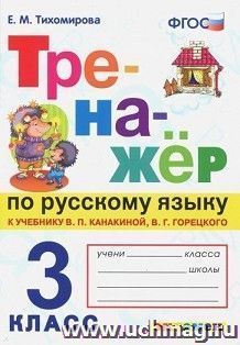 Тренажер по русскому языку. 3 класс. К учебнику В.П. Канакиной, В.Г. Горецкого