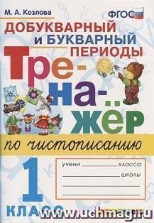 Тренажер по чистописанию. Добукварный и букварный периоды. 1 класс