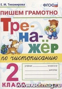 Тренажер по чистописанию. Пишем грамотно. 2 класс
