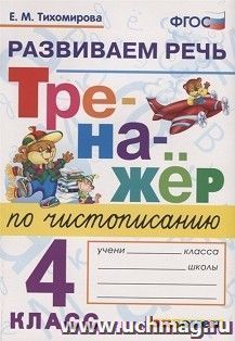 Тренажер по чистописанию. Развиваем речь. 4 класс