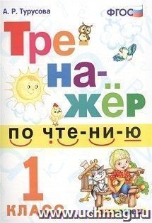 Тренажер по чтению. 1 класс
