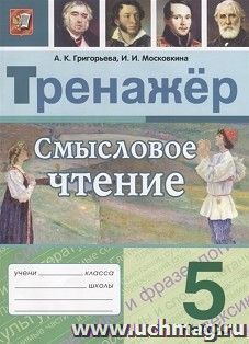 Тренажер. Смысловое чтение. 5 класс