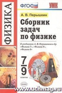 Физика. 7-9 классы. Сборник задач к учебникам А.В. Перышкина и др.