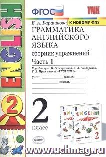 Грамматика английского языка. 2 класс. Сборник упражнений к учебнику И.Н.Верещагиной. Часть 1