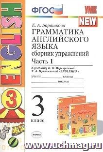 Грамматика английского языка. 3 класс. Сборник упражнений к учебнику И.Н. Верещагиной. Часть 1