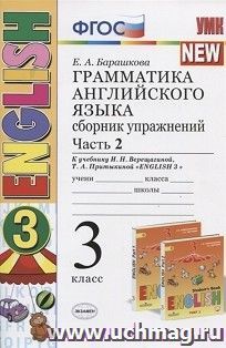 Грамматика английского языка. 3 класс. Сборник упражнений к учебнику И.Н. Верещагиной. Часть 2