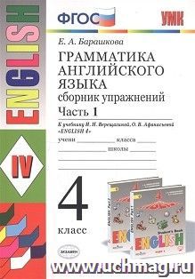 Грамматика английского языка. 4 класс. Сборник упражнений к учебнику И.Н. Верещагиной. Часть 1