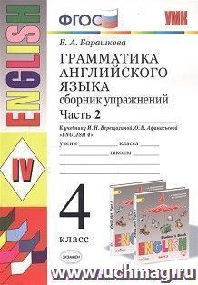 Грамматика английского языка. 4 класс. Сборник упражнений  к учебнику И.Н. Верещагиной. Часть 2
