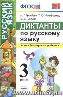 Русский язык. 3 класс. Диктанты. Ко всем действующим учебникам