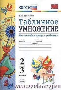Математика. Табличное умножение. 2-3 классы