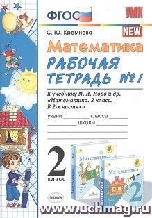 Математика. 2 класс. Рабочая тетрадь № 1 к учебнику М.И. Моро