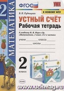 Устный счет. 2 класс. Рабочая тетрадь к учебнику М.И. Моро