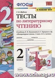 Тесты по литературному чтению. 2 класс. К учебнику Л.Ф. Климановой, В.Г. Горецкого