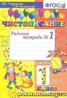 Чистописание. 1 класс. Рабочая тетрадь № 1