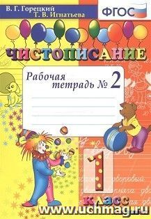 Чистописание. 1 класс. Рабочая тетрадь № 2
