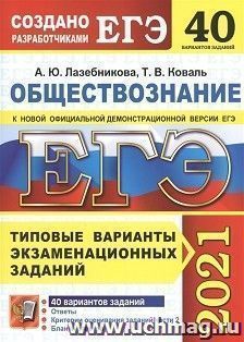 ЕГЭ-2021. ОБЩЕСТВОЗНАНИЕ. 40 ВАРИАНТОВ. ТИПОВЫЕ ВАРИАНТЫ ЭКЗАМЕНАЦИОННЫХ ЗАДАНИЙ