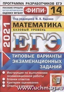 ЕГЭ-2021. МАТЕМАТИКА. БАЗОВЫЙ УРОВЕНЬ. 14 ВАРИАНТОВ. ТИПОВЫЕ ВАРИАНТЫ ЭКЗАМЕНАЦИОННЫХ ЗАДАНИЙ