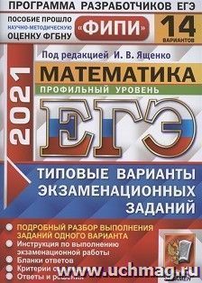 ЕГЭ-2021. МАТЕМАТИКА. ПРОФИЛЬНЫЙ УРОВЕНЬ. 14 ВАРИАНТОВ. ТИПОВЫЕ ВАРИАНТЫ ЭКЗАМЕНАЦИОННыЫХ ЗАДАНИЙ. ФИПИ