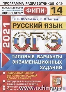 ЕГЭ-2021. РУССКИЙ ЯЗЫК. 14 ВАРИАНТОВ. ТИПОВЫЕ ВАРИАНТЫ ЭКЗАМЕНАЦИОННЫХ ЗАДАНИЙ. ФИПИ