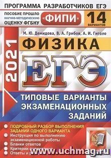 ЕГЭ-2021. ФИЗИКА. 14 ВАРИАНТОВ. ТИПОВЫЕ ВАРИАНТЫ ЭКЗАМЕНАЦИОННЫХ ЗАДАНИЙ. ФИПИ