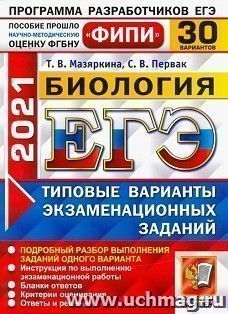 ЕГЭ-2021. БИОЛОГИЯ. 30 ВАРИАНТОВ. ТИПОВЫЕ ВАРИАНТЫ ЭКЗАМЕНАЦИОННЫХ ЗАДАНИЙ. ФИПИ